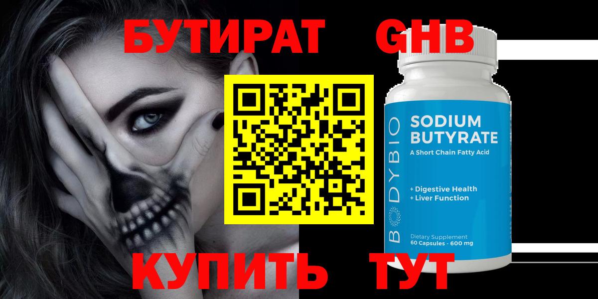 Бутират  Вход с VPN  Магнитогорск  Бутират BDO 